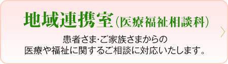 地域連携室
